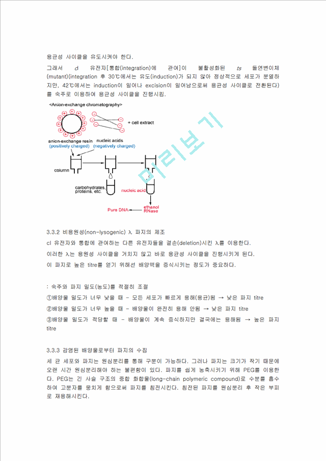 [의학,약학] [미생물학 실험] 세포로부터의 DNA 분리, 정제.hwp